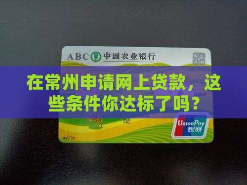 常州网上贷款申请条件 常州网上贷款申请条件
