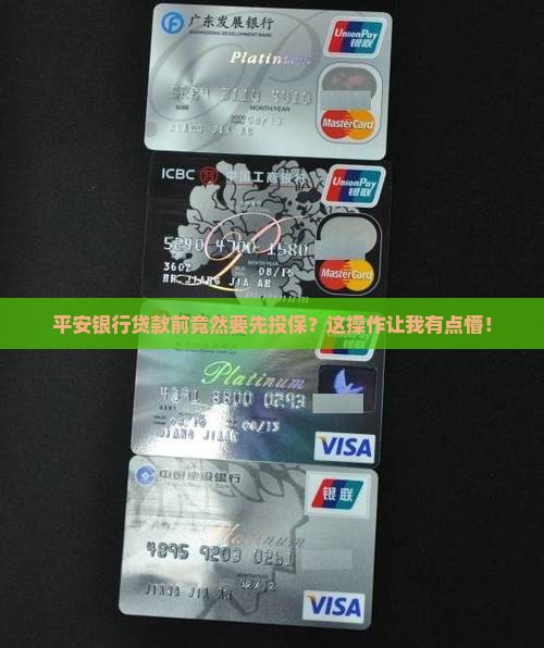 平安银行贷款要投保