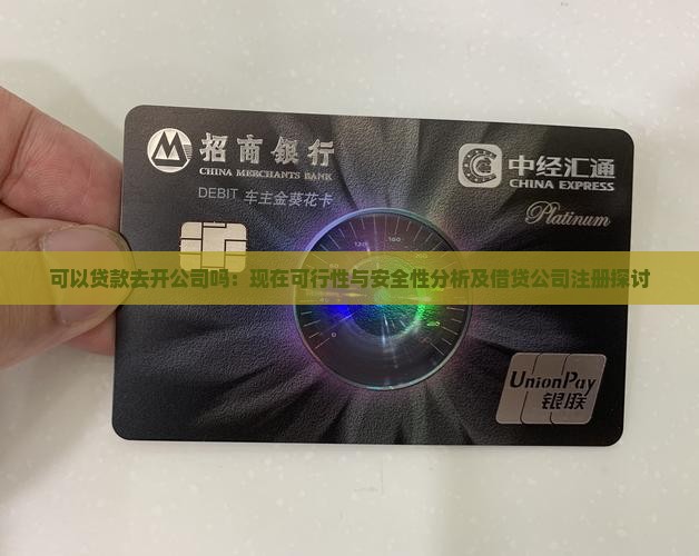 可以贷款去开公司吗