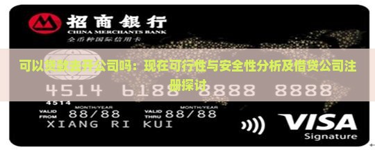 可以贷款去开公司吗
