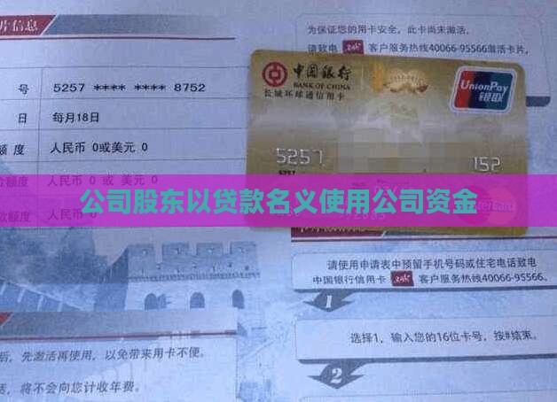 公司股东用公司贷款