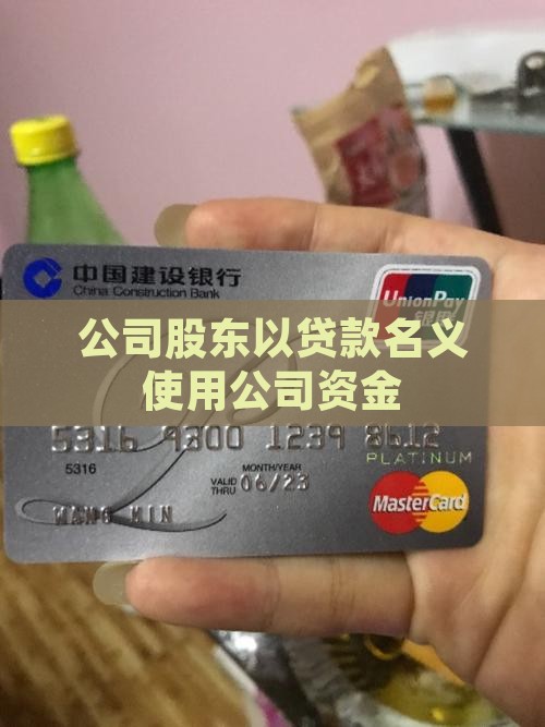 公司股东用公司贷款