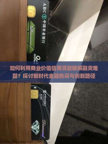 商业价值信用贷款介绍