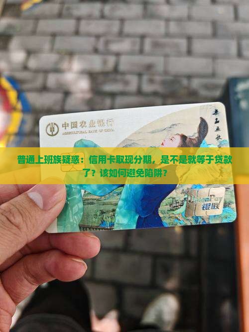 信用卡取现分期是贷款吗
