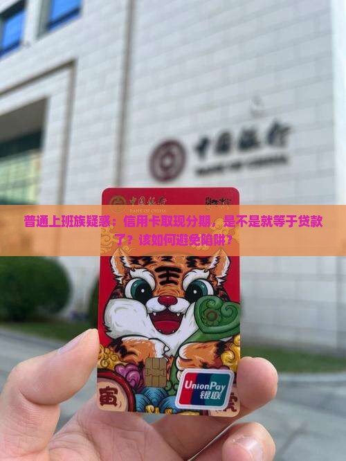信用卡取现分期是贷款吗