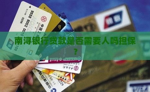 南浔银行贷款要担保吗吗