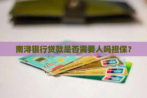 南浔银行贷款要担保吗吗