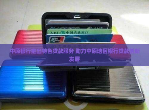 中原银行信用卡贷款