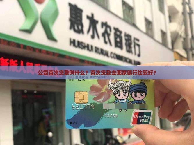 公司首次贷款叫什么银行
