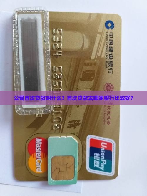 公司首次贷款叫什么银行