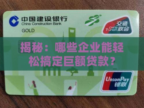 什么样的公司能大额贷款