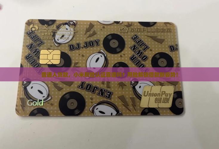 小米贷款认证刷脸吗