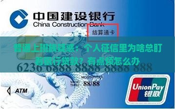 个人征信会显示银行贷款