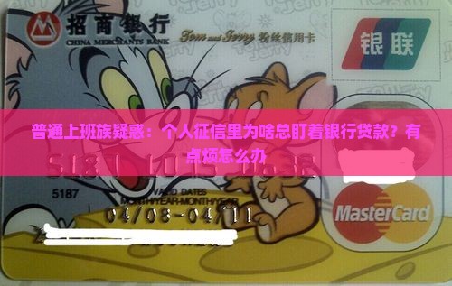 个人征信会显示银行贷款