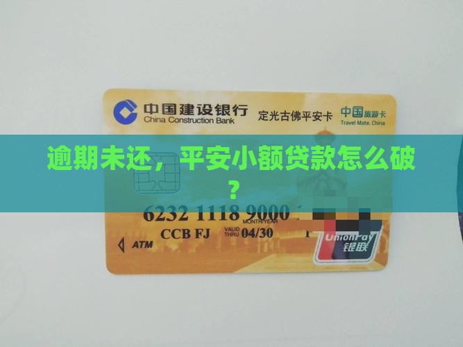 平安小额贷款未按时还款