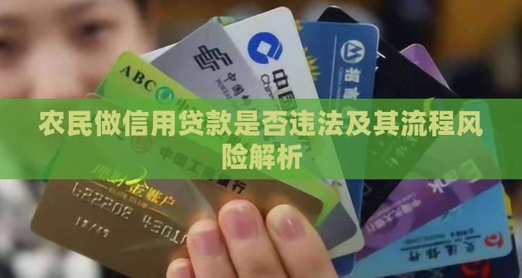 农民做信用贷款