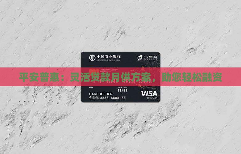 平安普惠月供贷款