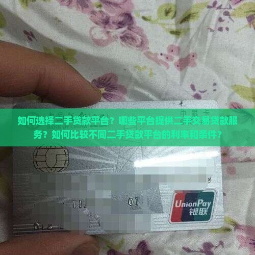 二手的贷款用哪个平台