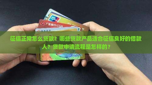 征信正常怎么贷款 征信正常怎么贷款