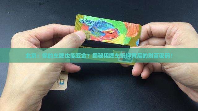 北京租牌车抵押贷款公司