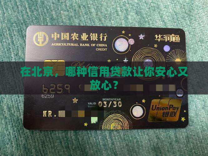 安全可靠的北京信用贷款