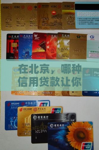安全可靠的北京信用贷款