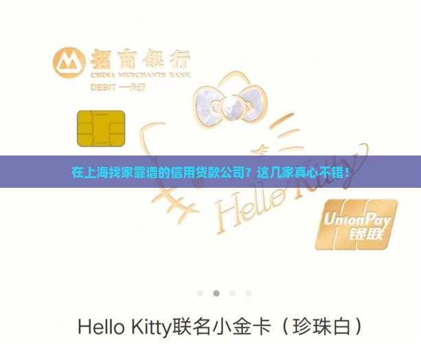 上海信用贷款哪家好公司