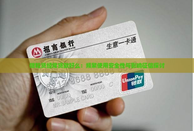 微粒贷经常贷款好么