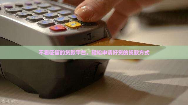什么贷款好贷不查征信的