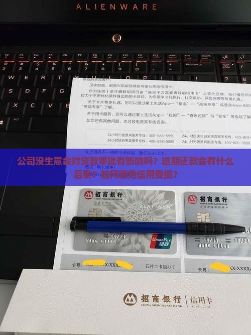 公司没生意对贷款影响