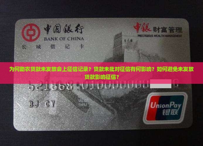 助农贷款没下来为什么上征信