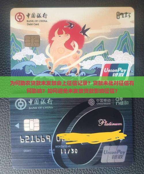 助农贷款没下来为什么上征信