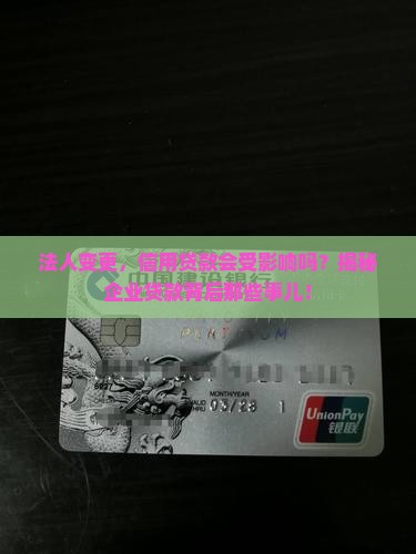 企业信用贷款后变更法人