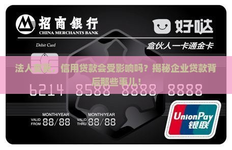 企业信用贷款后变更法人