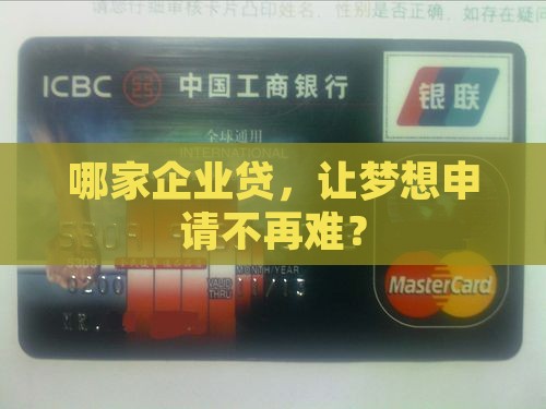 哪个企业贷款平台好申请