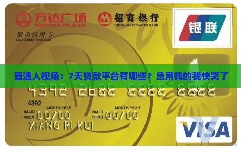 哪些平台是7天贷款