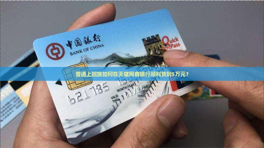 天猫网商银行贷款