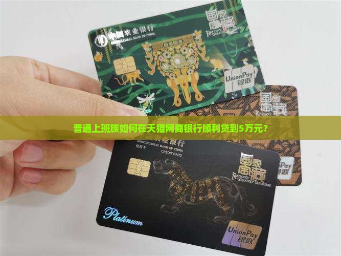 天猫网商银行贷款