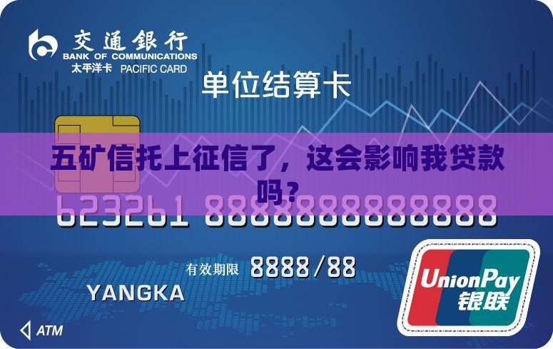 五矿信托上征信不能贷款吗