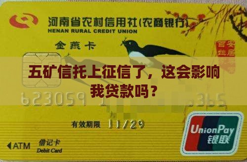 五矿信托上征信不能贷款吗