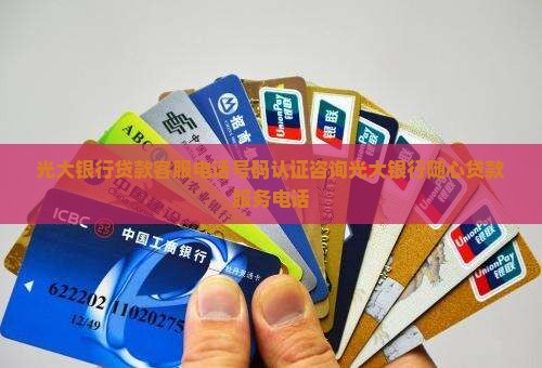光大银行随心贷款电话