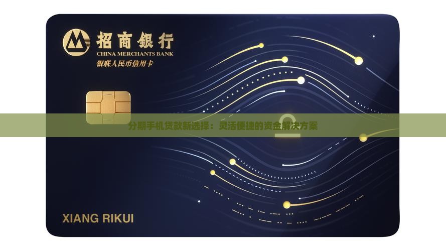 刚分期完手机还能贷款