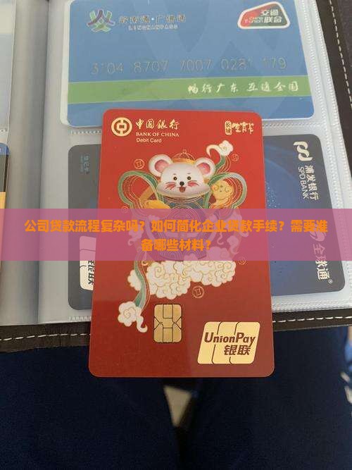 公司贷款手续很麻烦吗