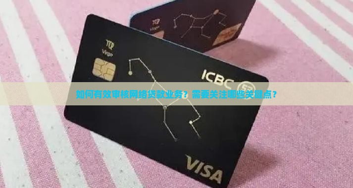 怎么审核网络贷款业务