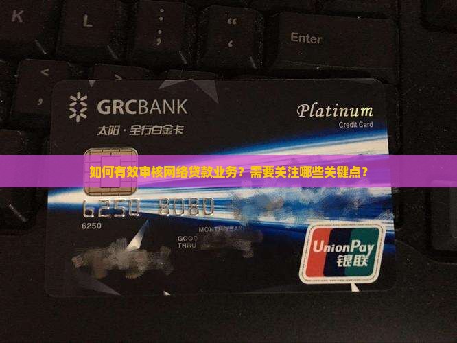 怎么审核网络贷款业务