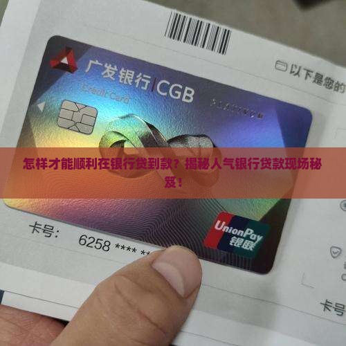 如何去人气银行现场贷款