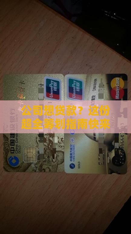 公司想贷款怎么筹划