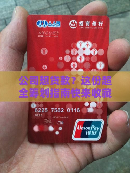 公司想贷款怎么筹划