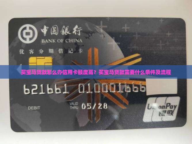 买宝马贷款怎么办信用卡