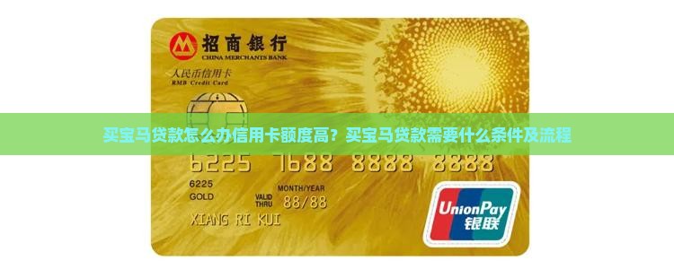 买宝马贷款怎么办信用卡